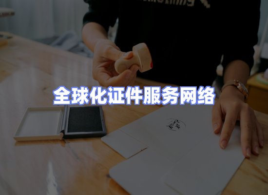 全球证件贸易交付话术
